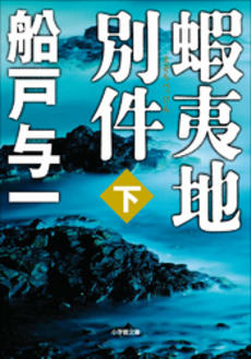 良書網 蝦夷地別件 下 出版社: 小学館 Code/ISBN: 9784094086775