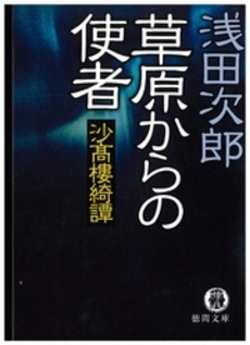 良書網 草原からの使者 出版社: 文藝春秋 Code/ISBN: 9784167646103