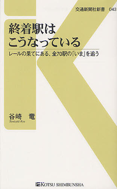 良書網 終着駅 出版社: 河出書房新社 Code/ISBN: 9784309411224