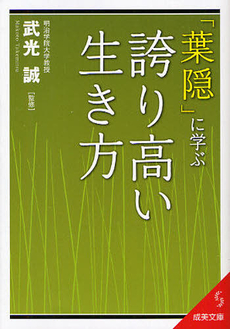 『葉隠』に学ぶ誇り高い生き方