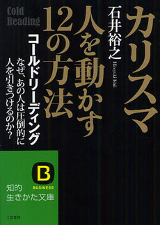 良書網 カリスマ　人を動かす12の方法 出版社: 三笠書房 Code/ISBN: 9784837979937