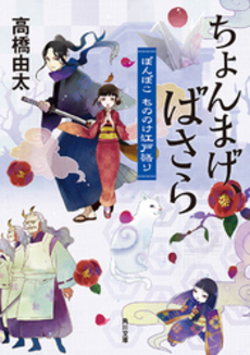 良書網 ちょんまげ、ばさら 出版社: 角川グループパブリッシング Code/ISBN: 9784041000977