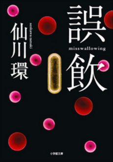 良書網 誤　飲 出版社: 小学館 Code/ISBN: 9784094086829