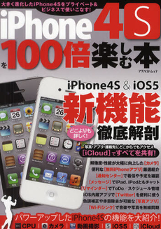 iPhone4Sを100倍楽しむ本