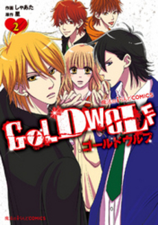 良書網 GOLD WOLF 2 出版社: 角川グループパブリッシング Code/ISBN: 9784048862028