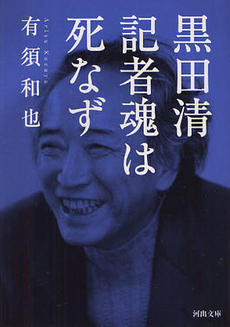 良書網 黒田清　記者魂は死なず 出版社: 河出書房新社 Code/ISBN: 9784309411231