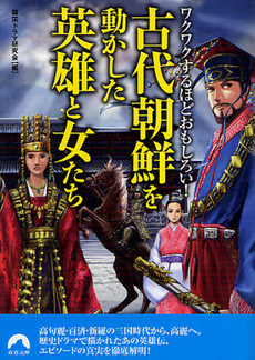 良書網 古代朝鮮を動かした英雄と女たち 出版社: 青春出版社 Code/ISBN: 9784413095297