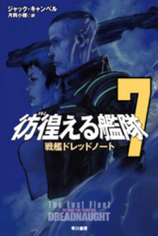 良書網 彷徨える艦隊 7 出版社: 早川書房 Code/ISBN: 9784150118389