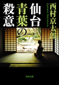 良書網 仙台青葉の殺意 出版社: 角川グループパブリッシング Code/ISBN: 9784041001271