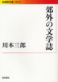 郊外の文学誌