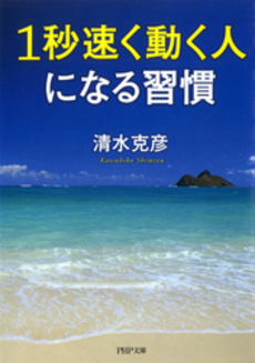 良書網 １秒速く動く人になる習慣 出版社: ＰＨＰ研究所 Code/ISBN: 9784569677651