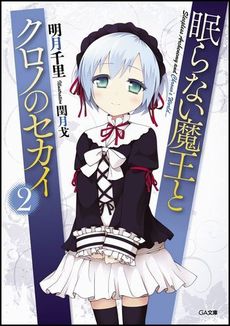 良書網 眠らない魔王とクロノのセカイ 出版社: ソフトバンククリエイティブ Code/ISBN: 9784797367379