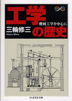 良書網 工学の歴史 出版社: 筑摩書房 Code/ISBN: 9784480094278