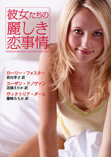 良書網 彼女たちの麗しき恋事情 出版社: ハーレクイン社 Code/ISBN: 9784596914866