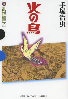 良書網 火の鳥 8 出版社: 講談社 Code/ISBN: 9784063738629
