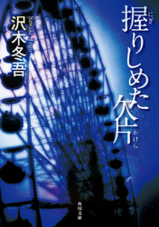 良書網 握りしめた欠片 出版社: 角川グループパブリッシング Code/ISBN: 9784041001660