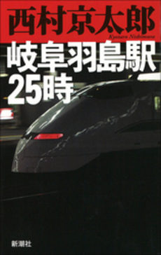 良書網 岐阜羽島駅25時 出版社: 新潮社 Code/ISBN: 9784101285252