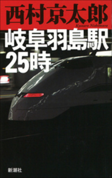 岐阜羽島駅25時