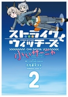 良書網 ストライクウィッチーズ　小ぃサーニャ 出版社: 角川グループパブリッシング Code/ISBN: 9784041201725