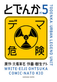 良書網 とでんか 5 出版社: 角川グループパブリッシング Code/ISBN: 9784041201541