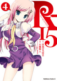 良書網 R－15 4 出版社: 角川グループパブリッシング Code/ISBN: 9784041201206