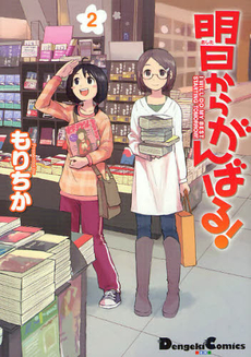 良書網 明日からがんばる！ 2 出版社: 角川グループパブリッシング Code/ISBN: 9784048863001