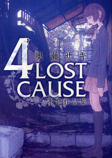 良書網 4LOST CAUSE 不発作品集 出版社: ジャイブ Code/ISBN: 9784861768804