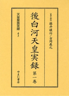 良書網 後白河天皇 出版社: ＰＨＰ研究所 Code/ISBN: 9784569677682