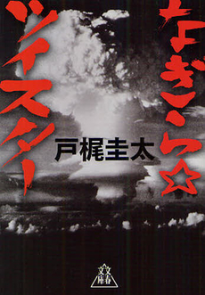 良書網 なぎら☆ツイスター 出版社: 文藝春秋 Code/ISBN: 9784167718022