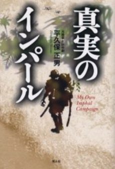 良書網 真実のインパール 出版社: 光人社 Code/ISBN: 9784769827276