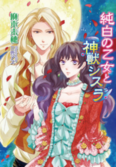 良書網 純白の乙女と神獣シスラ 出版社: コスミック出版 Code/ISBN: 9784774724911