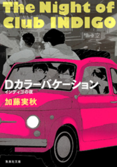 良書網 Ｄカラーバケーション 出版社: 東京創元社 Code/ISBN: 9784488468040