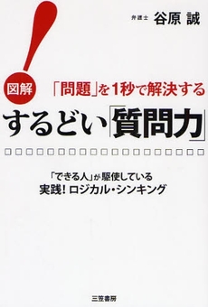 良書網 するどい「質問力」！ 出版社: 三笠書房 Code/ISBN: 9784837981022