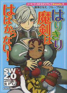 良書網 はりきり魔剣ははばからない！ 出版社: 富士見書房 Code/ISBN: 9784829146620