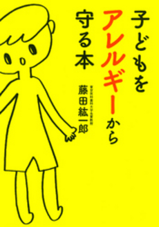 良書網 子どもをアレルギーから守る本 出版社: 大和書房 Code/ISBN: 9784479303725