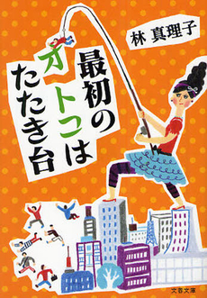 良書網 最初のオトコはたたき台 出版社: 文藝春秋 Code/ISBN: 9784167476380