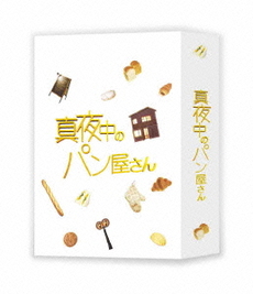 良書網 真夜中のパン屋さん 出版社: ポプラ社 Code/ISBN: 9784591127513