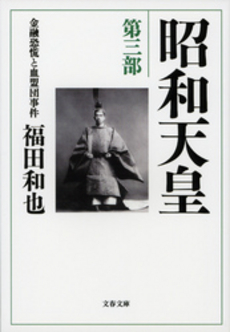 良書網 昭和天皇　第三部 出版社: 文藝春秋 Code/ISBN: 9784167593100