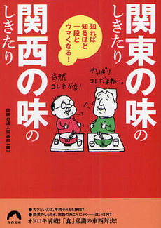 良書網 「関東の味」のしきたり　「関西の味」のしきたり 出版社: 青春出版社 Code/ISBN: 9784413095334