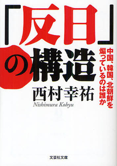良書網 「反日」の構造 出版社: 文芸社 Code/ISBN: 9784286120416