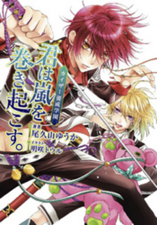 良書網 カイザー養成学園　君は嵐を巻き起こす。 出版社: 三笠書房 Code/ISBN: 9784837936121