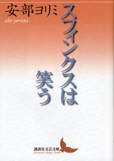 良書網 スフィンクスは笑う 出版社: 講談社 Code/ISBN: 9784062901482