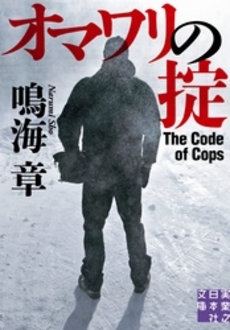 良書網 オマワリの掟 出版社: 実業之日本社 Code/ISBN: 9784408550671