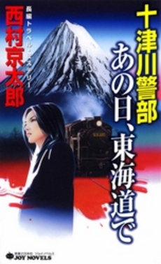 良書網 十津川警部　あの日、東海道で 出版社: 実業之日本社 Code/ISBN: 9784408550688