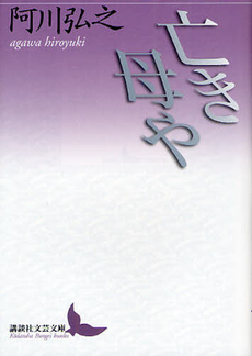 良書網 亡き母や 出版社: 講談社 Code/ISBN: 9784062901499