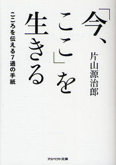 良書網 「今、ここ」を生きる 出版社: アスペクト Code/ISBN: 9784757220294