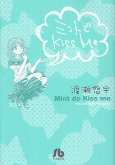 ミントでKiss me