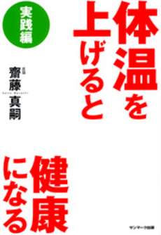 体温を上げると健康になる