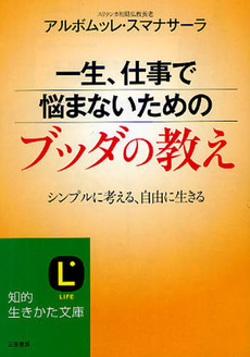 一生、仕事で悩まないためのブッダの教え