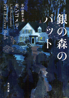 良書網 銀の森のパット 出版社: 角川グループパブリッシング Code/ISBN: 9784042982296